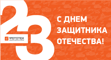 С Днем защитника Отечества!