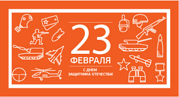 Поздравляем С Днём Защитника Отечества!